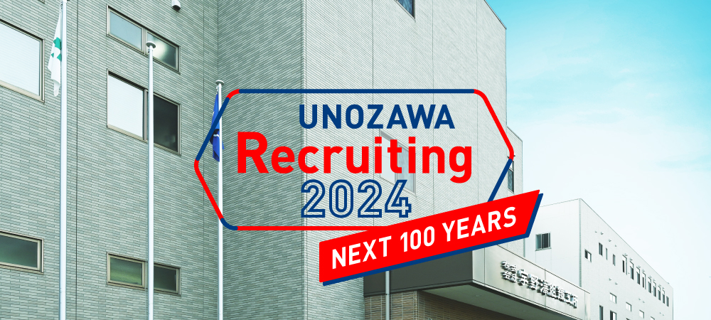 UNOZAWA Recruiting 2020 NEXT 100 YEARS